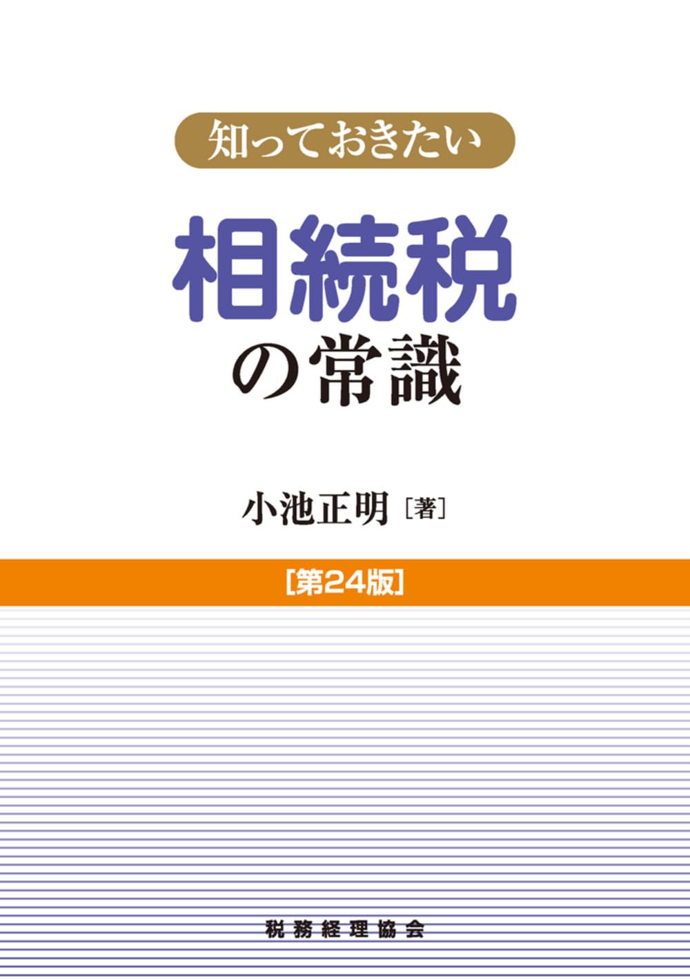 税についての基礎知識 1988年発行　✿4 Amazon.co.jp: これだけは知っておきたい「税金」のしくみと